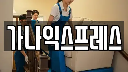 가나익스프레스