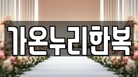 가온누리한복