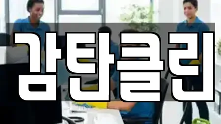 감탄클린