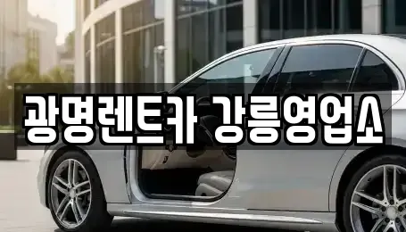 강원 강릉시 견소동 렌트카 전문 광명렌트카 강릉영업소