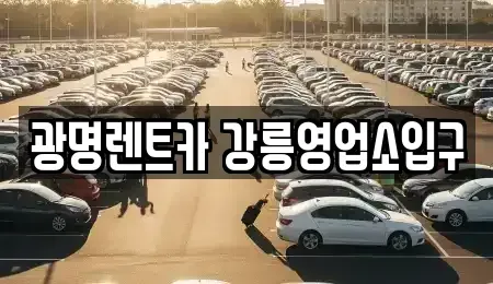강원 강릉시 견소동 렌트카 전문 광명렌트카 강릉영업소입구