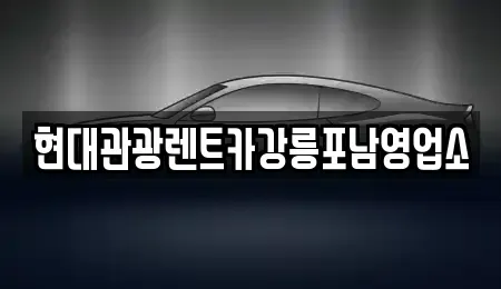 강원 강릉시 견소동 렌트카 전문 현대관광렌트카강릉포남영업소
