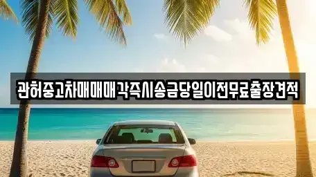 강원 강릉시 견소동 중고차,렌트카,중고차매입,중고차매매,장기렌트카,단기렌트카