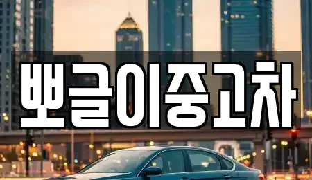 강원 삼척시 가곡면 중고차,렌트카,중고차매입,중고차매매,장기렌트카,단기렌트카
