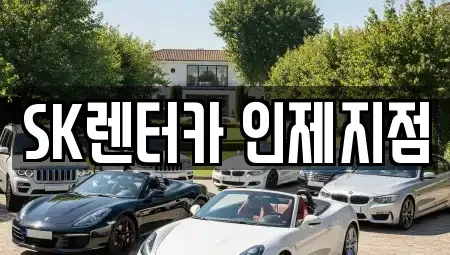 강원 인제군 인제읍 장기렌트카 전문 SK렌터카 인제지점