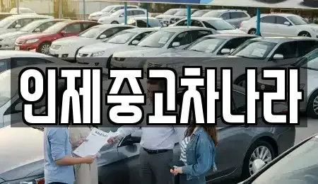 강원 인제군 인제읍 중고차매매,단기렌트카,중고차매입,장기렌트카,중고차,렌트카
