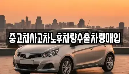 강원 인제군 인제읍 중고차매입 전문 중고차사고차노후차량수출차량매입