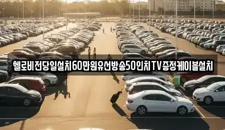 강원특별자치도 삼척시 가곡면 중고차매입 전문 헬로비전당일설치60만원유선방송50인치TV증정케이블설치