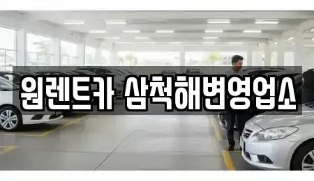 강원특별자치도 삼척시 갈천동 렌트카 전문 원렌트카 삼척해변영업소