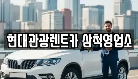 강원특별자치도 삼척시 갈천동 렌트카 전문 현대관광렌트카 삼척영업소