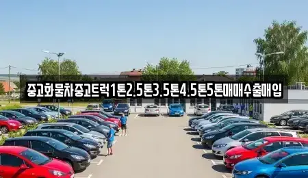 강원특별자치도 삼척시 갈천동 중고차매매 전문 중고화물차중고트럭1톤2.5톤3.5톤4.5톤5톤매매수출매입