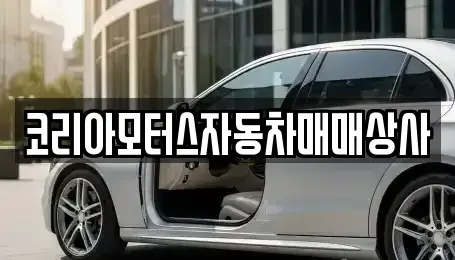 강원특별자치도 삼척시 갈천동 중고차매매 전문 코리아모터스자동차매매상사