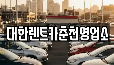강원특별자치도 춘천시 소양로1가 렌트카 전문 대한렌트카춘천영업소