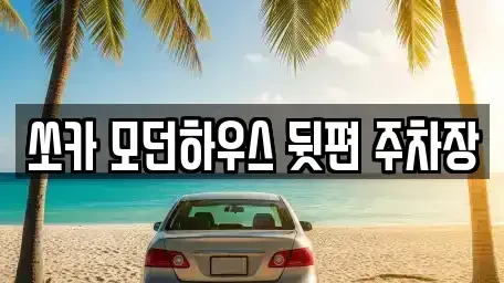 강원특별자치도 춘천시 소양로1가 렌트카 전문 쏘카 모던하우스 뒷편 주차장