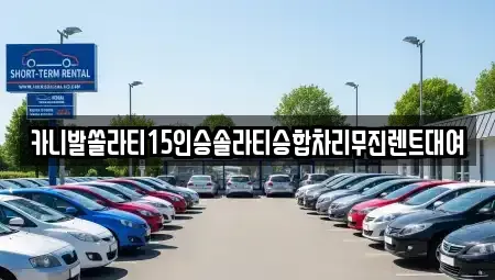 강원특별자치도 춘천시 소양로1가 렌트카 전문 카니발쏠라티15인승솔라티승합차리무진렌트대여