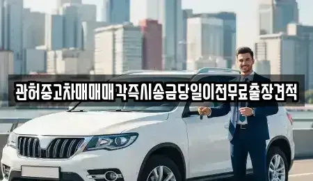 강원특별자치도 춘천시 소양로1가 중고차매매 전문 관허중고차매매매각즉시송금당일이전무료출장견적