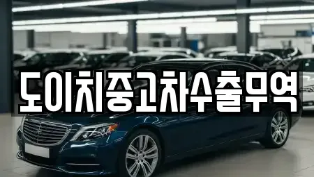 강원특별자치도 춘천시 소양로1가 중고차매매 전문 도이치중고차수출무역