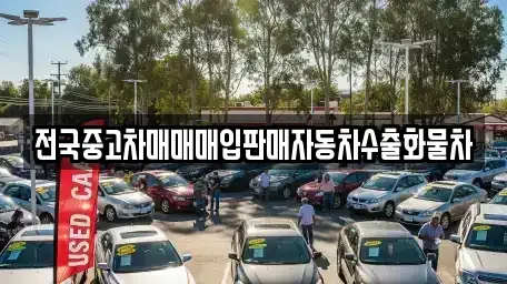 강원특별자치도 춘천시 소양로1가 중고차매입 전문 전국중고차매매매입판매자동차수출화물차