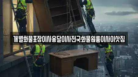 개별화물포장이사용달이사전국화물원룸이사이삿짐