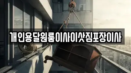 개인용달원룸이사이삿짐포장이사