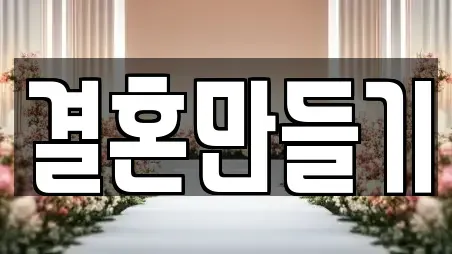 결혼만들기