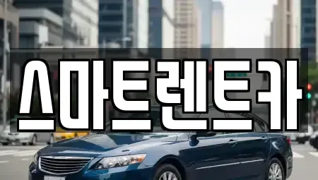 경기 가평군 청평면 렌트카 전문 스마트렌트카