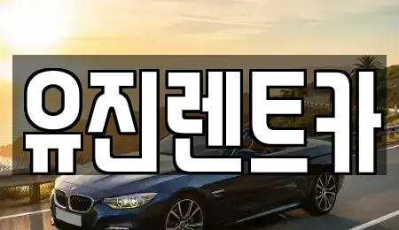 경기 가평군 청평면 렌트카 전문 유진렌트카