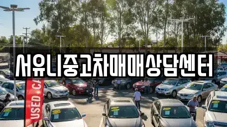 경기 가평군 청평면 중고차매매 전문 서유니중고차매매상담센터