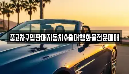 경기 가평군 청평면 중고차매매 전문 중고차구입판매자동차수출대행화물전문매매