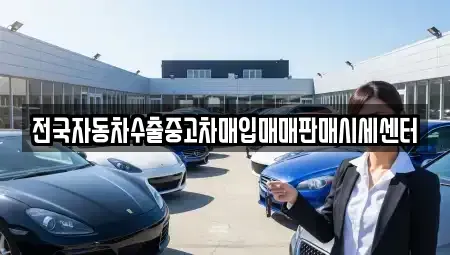 경기 가평군 청평면 단기렌트카,중고차매입,중고차매매,중고차,렌트카,장기렌트카