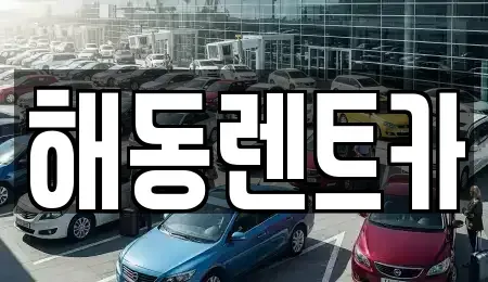 경기 김포시 고촌읍 렌트카 전문 해동렌트카