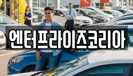 경기 시흥시 방산동 단기렌트카 전문 엔터프라이즈코리아