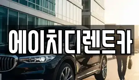 경기 시흥시 방산동 렌트카 전문 에이치디렌트카