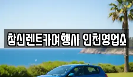 경기 시흥시 방산동 렌트카 전문 참신렌트카여행사 인천영업소