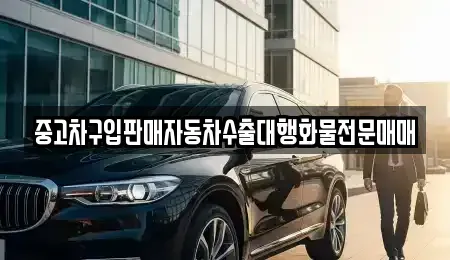 경기 시흥시 방산동 중고차매매 전문 중고차구입판매자동차수출대행화물전문매매