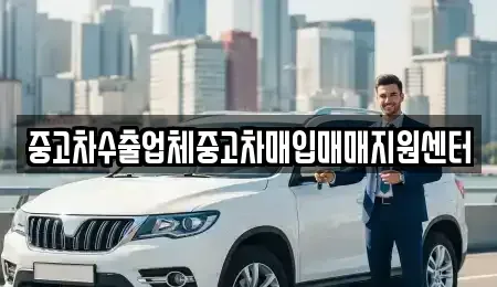 경기 시흥시 방산동 중고차매입 전문 중고차수출업체중고차매입매매지원센터