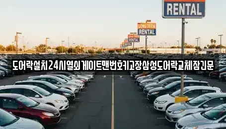 경기 여주시 오금동 중고차 전문 도어락설치24시열쇠게이트맨번호키고장삼성도어락교체잠긴문
