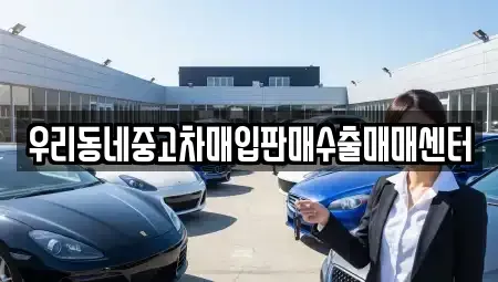 경기 여주시 오금동 중고차매매,단기렌트카,중고차매입,장기렌트카,중고차,렌트카