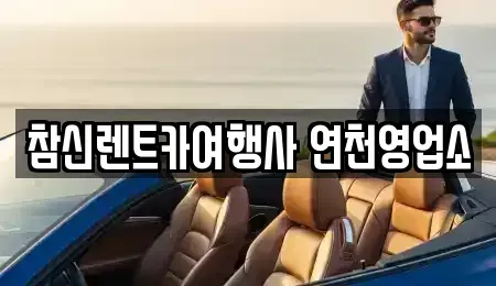경기 연천군 미산면 렌트카 전문 참신렌트카여행사 연천영업소