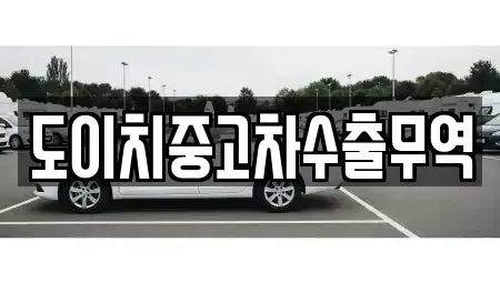 경기 연천군 미산면 중고차 전문 도이치중고차수출무역
