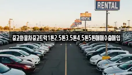 경기 연천군 미산면 중고차매입 전문 중고화물차중고트럭1톤2.5톤3.5톤4.5톤5톤매매수출매입