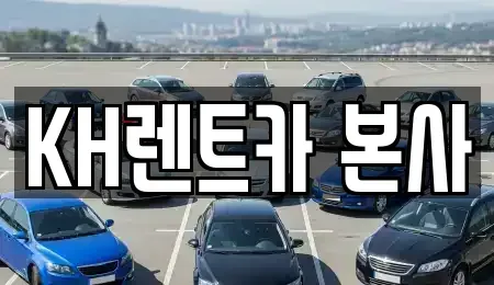 경기 의왕시 월암동 렌트카 전문 KH렌트카 본사