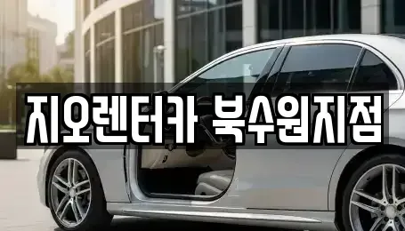 경기 의왕시 월암동 렌트카 전문 지오렌터카 북수원지점