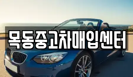 경기 의왕시 월암동 중고차매매,단기렌트카,중고차매입,장기렌트카,중고차,렌트카