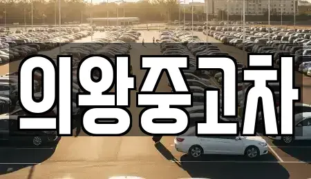 경기 의왕시 월암동 중고차매매 전문 의왕중고차