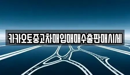 경기 의왕시 월암동 중고차매입 전문 카카오토중고차매입매매수출판매시세