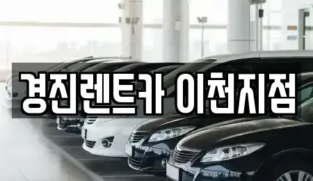 경기 이천시 송정동 렌트카 전문 경진렌트카 이천지점