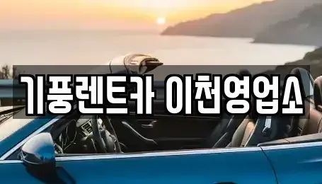 경기 이천시 송정동 렌트카 전문 기풍렌트카 이천영업소