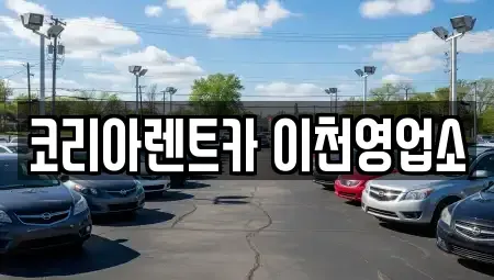 경기 이천시 송정동 렌트카 전문 코리아렌트카 이천영업소