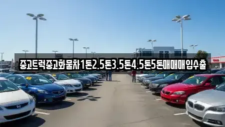 경기 이천시 송정동 중고차 전문 중고트럭중고화물차1톤2.5톤3.5톤4.5톤5톤매매매입수출